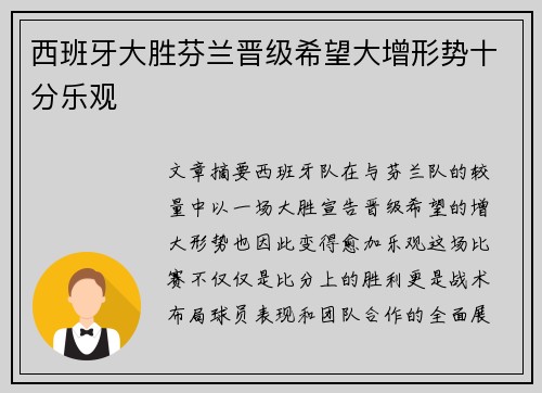 西班牙大胜芬兰晋级希望大增形势十分乐观 西班牙大胜芬兰晋级希望大增形势十分乐观