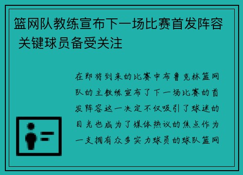 篮网队教练宣布下一场比赛首发阵容 关键球员备受关注 篮网队教练宣布下一场比赛首发阵容 关键球员备受关注