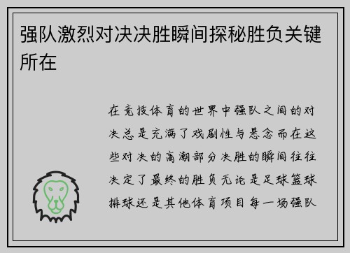 强队激烈对决决胜瞬间探秘胜负关键所在
