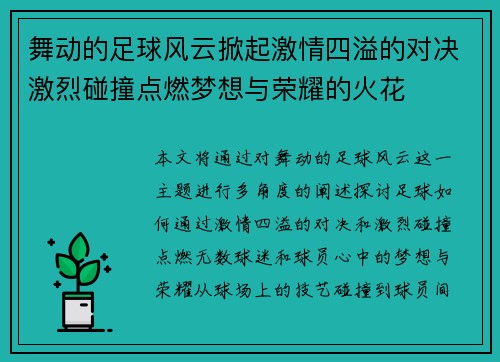 舞动的足球风云掀起激情四溢的对决激烈碰撞点燃梦想与荣耀的火花