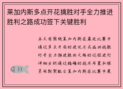 莱加内斯多点开花擒胜对手全力推进胜利之路成功签下关键胜利
